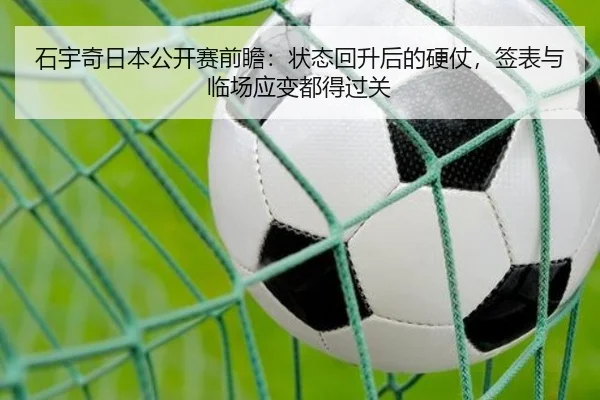 石宇奇日本公开赛前瞻：状态回升后的硬仗，签表与临场应变都得过关